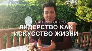 Лидерство как искусство жизни