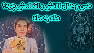 فالستان - حس و حال الانش و اقدامش چیه؟ ماه به ماه