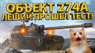 ОБ. 274А - "ЛЕШИЙ" ПРОХОДИТ ТЕСТ! ОН ЯВНО ЛУЧШЕ ЧЕМ ТЫ ДУМАЛ!