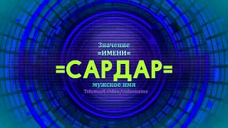 Значение имени Сардар - Тайна имени