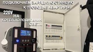 Подключение зарядной станции к проводке квартиры запитаем квартиру электричеством от power bank тест