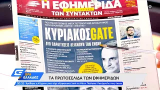 Εφημερίδες 06/08/2022: Τα πρωτοσέλιδα | Ώρα Ελλάδος 06/08/2022 | OPEN TV