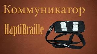 Коммуникатор HaptiBraille – общение, доступное всем