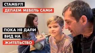 Стамбул. Мебель. Сделай сам или купи готовую? [12+]