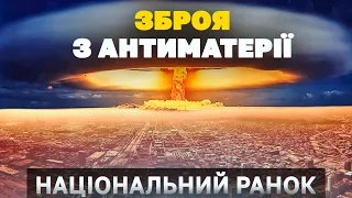 Альтернатива ядерної зброї - це зброя на основі антиматерії | НАЦІОНАЛЬНИЙ РАНОК