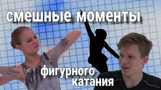 Смешные моменты в фигурном катании #сашатрусова #марккондратюк #фигурноекатание