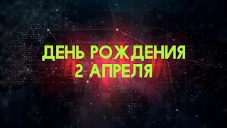 Люди рожденные 2 апреля День рождения 2 апреля Дата рождения 2 апреля правда о людях