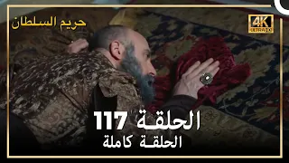 (4K) حريم السلطان - الحلقة 117