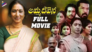 Amma Deevena Latest Telugu Full Movie | Aamani | Posani Krishna Murali | Latest Telugu Movies 2022