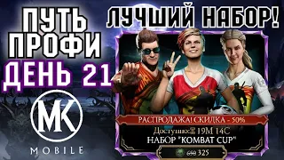 ПЕРВАЯ АЛМАЗКА! ЛУЧШИЙ НАБОР В ИГРЕ! | ПУТЬ ПРОФЕССИОНАЛА #21 [Mortal Kombat Mobile]