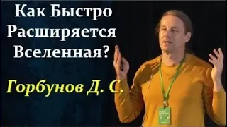 💫 Горбунов Д. Главная Интрига Последних Лет в Космологии! Video ReMastered.