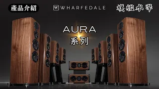 【#產品介紹】 Wharfedale AURA系列喇叭 媲美旗艦水準 完整介紹 Wharfedale AURA