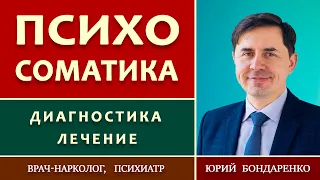 ПСИХОСОМАТИКА / Диагностика и Лечение | Проповеди АСД | Психология | Юрий Бондаренко.