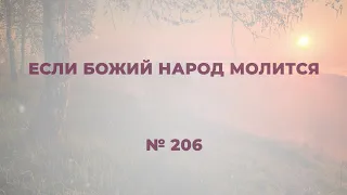 "Если Божий народ молится"  №206 Сборник "ИСТОЧНИК ХВАЛЫ", 2020