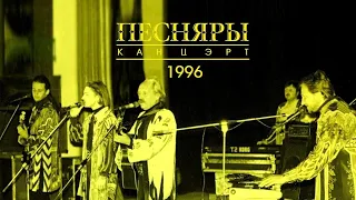 ПЕСНЯРЫ   Концерт в Воронеже  1996 (stereo mix)