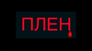 Плен. О том, как генералы ФСИН/ФСБ/МО и их подчинённые мучают пленных в военных концлагерях России🩸