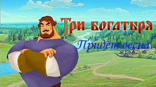 Три богатыря. Придёт весна. Клип