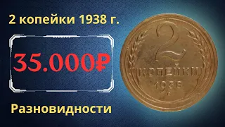 Реальная цена монеты 2 копейки 1938 года. Разбор всех разновидностей и их стоимость. СССР.