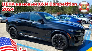 155. Cars and Prices, цена на BMW X6 M Competition 2024 и другие модели у дилера в США