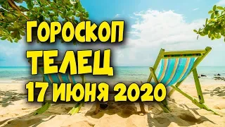 Гороскоп на сегодня и завтра 17 июня Телец 2020 год | 17.06.2020