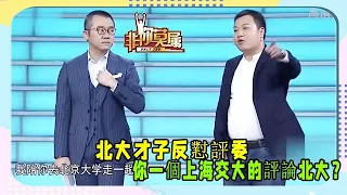《非你莫屬》：北大才子反懟評委，你一個上海交大的評論北大？