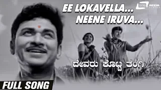 Ee Lokavella Neene Iruva | Devaru Kotta Thangi | Jayanthi | Dr.Rajkuma r| Kannada Video Song