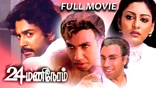 24 Mani Neram | Tamil Super Hit Movie | Tamil Thriller Full Movie | Mohan | Sathyaraj | Jayamalini |
