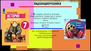 §15.ИНДИЯ, КИТАЙ И ЯПОНИЯ ТРАДИЦИОННОЕ ОБЩЕСТВО В ЭПОХУ РАННЕГО НОВОГО ВРЕМЕНИ+ РАБОЧИЙ ЛИСТ.7 класс