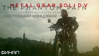 Настоящий финал! [MGS V: PP]