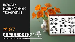 News 187 - новинки Superbooth 2024 (часть 1)