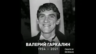 Ушёл из жизни Валерий Гаркалин.