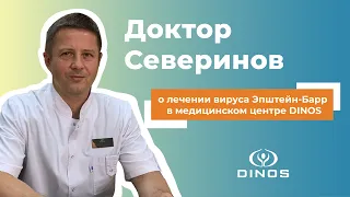 Лечение вируса Эпштейн-Барр в медицинском центре DINOS (Доктор Северинов)