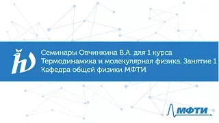 Семинары Овчинкина В.А.  для 1 курса по термодинамике и молекулярной физике. Занятие 1