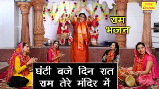 राम भजन | घंटी बजे दिन रात राम तेरे मंदिर में | Ram Mandir Bhajan | Shri Ram Bhajan | Sheela Kalson