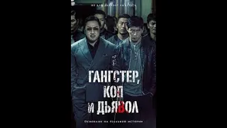 Гангстер, коп и дьявол- фильм 2019 года./The.Gangster.the.Cop.the.Devil.2019.