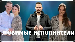 НАШИ ЛЮБИМЫЕ ХРИСТИАНСКИЕ ИСПОЛНИТЕЛИ || Выпуск #2