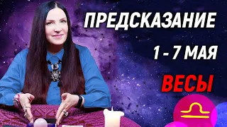 ВЕСЫ ♎- ПРОГНОЗ на 1 - 7 мая⚡️Новый инсайд | гадание онлайн