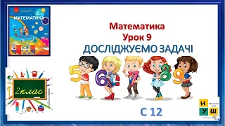 Математика 2 клас урок 9 Досліджуємо задачі автор підручника Скворцова