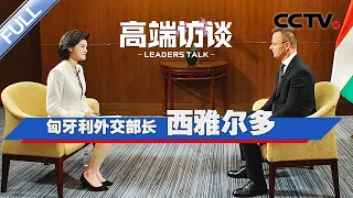 专访匈牙利外长西雅尔多 | CCTV「高端访谈」20230623