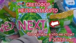 Посмотри, если собрался в магазин🚦"СВЕТОФОР"🚦в 2024 году. Что купить, а что не стоит😍😱💯