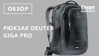 Городской рюкзак Deuter Giga Pro. Обзор