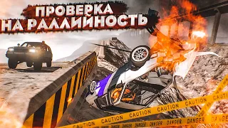 ПРОВЕРКА НА РАЛЛИЙНОСТЬ! ЧАСТЬ 8! (BEAM NG DRIVE)