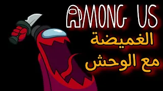 امونق اس : الغميضة مع الوحش الطور الجديد ! - Among Us Hide N Seek