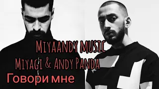 Miyagi & Andy Panda  - Говори мне unofficial video 2021