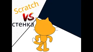 Scratch против стенки