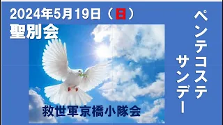 救世軍京橋小隊聖別会（日曜礼拝）20240519