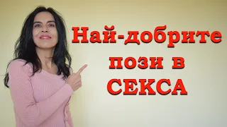 Най-добрите пози в с*кса