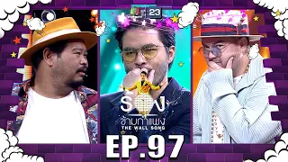 The Wall Song ร้องข้ามกำแพง | EP.97 | ป๊อป ปองกูล , โอ๊ต ปราโมทย์ , ว่าน ธนกฤต | 14 ก.ค. 65 FULL EP