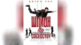 Шпион по соседству (2010)