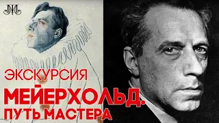 Трейлер к экскурсии «‎Мейерхольд. Путь мастера»